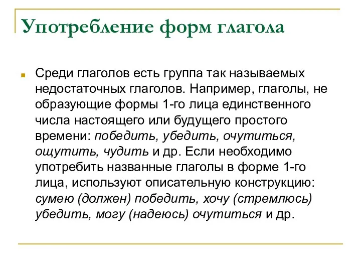 Употребление форм глагола Среди глаголов есть группа так называемых недостаточных глаголов.