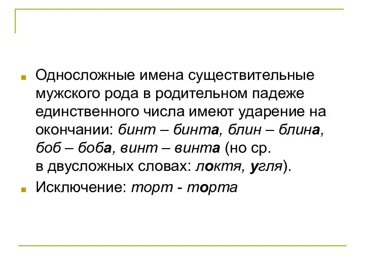 Односложные имена существительные мужского рода в родительном падеже единственного числа имеют