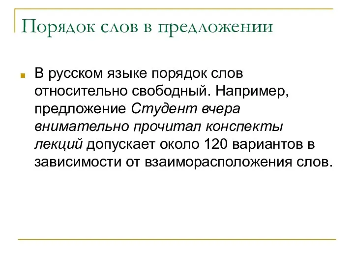 Порядок слов в предложении В русском языке порядок слов относительно свободный.