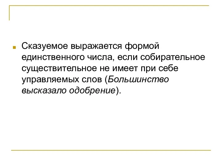 Сказуемое выражается формой единственного числа, если собирательное существительное не имеет при