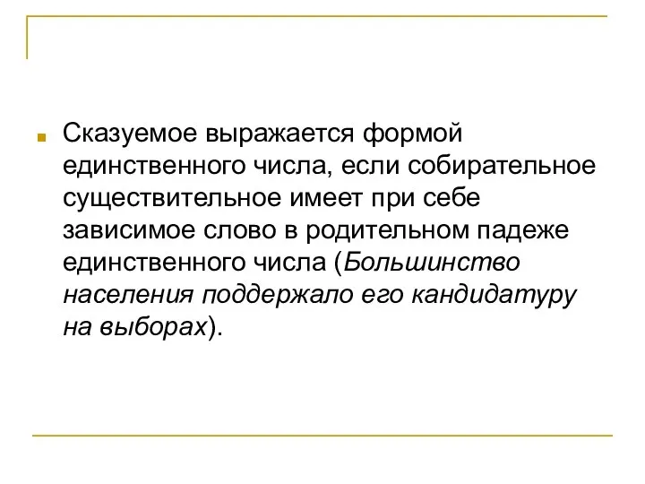 Сказуемое выражается формой единственного числа, если собирательное существительное имеет при себе