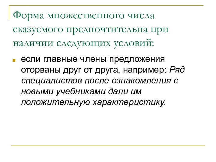 Форма множественного числа сказуемого предпочтительна при наличии следующих условий: если главные