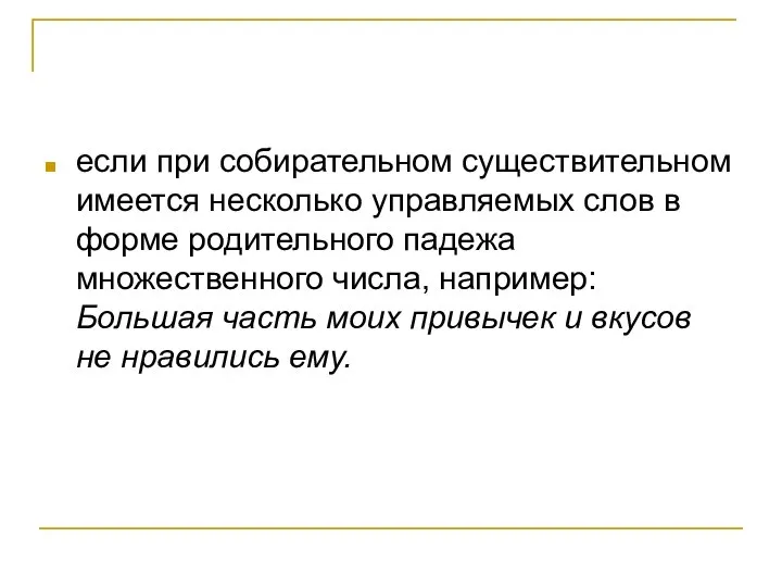 если при собирательном существительном имеется несколько управляемых слов в форме родительного