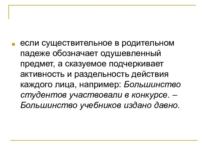 если существительное в родительном падеже обозначает одушевленный предмет, а сказуемое подчеркивает