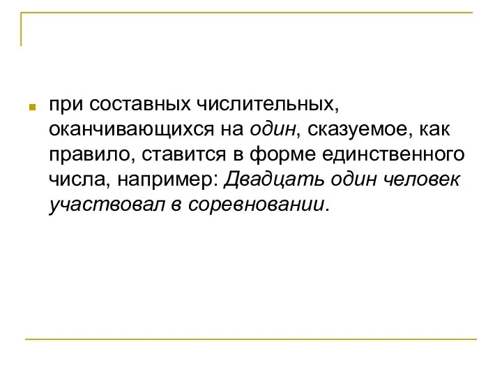 при составных числительных, оканчивающихся на один, сказуемое, как правило, ставится в