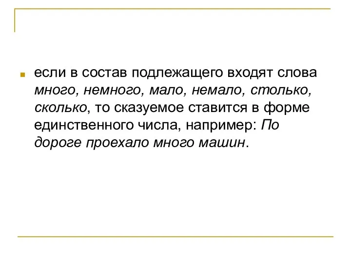 если в состав подлежащего входят слова много, немного, мало, немало, столько,