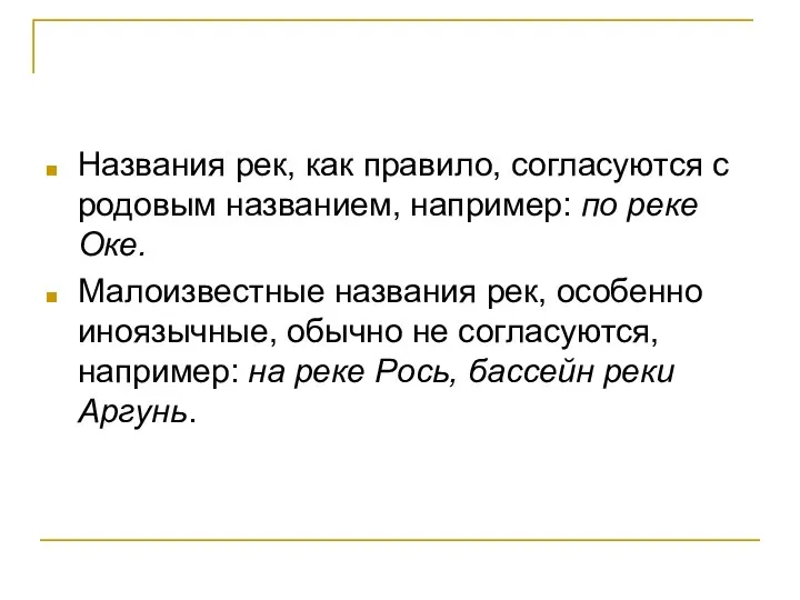 Названия рек, как правило, согласуются с родовым названием, например: по реке