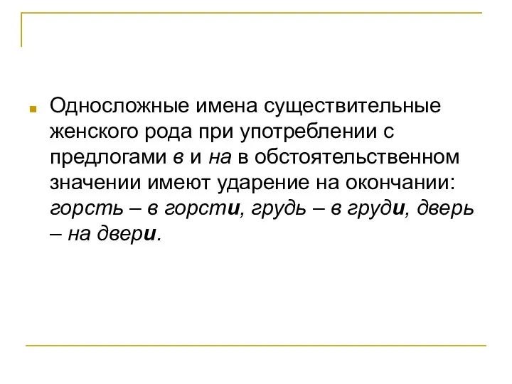 Односложные имена существительные женского рода при употреблении с предлогами в и