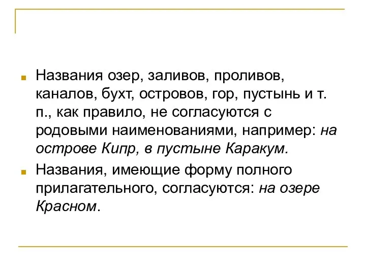 Названия озер, заливов, проливов, каналов, бухт, островов, гор, пустынь и т.