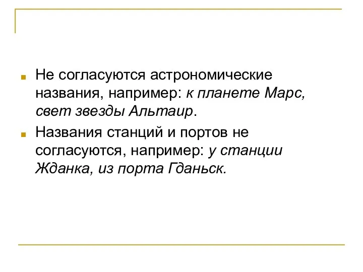 Не согласуются астрономические названия, например: к планете Марс, свет звезды Альтаир.