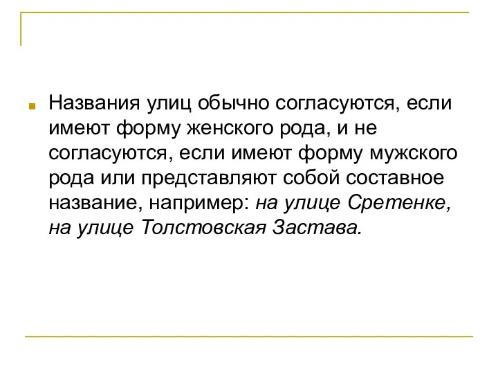 Названия улиц обычно согласуются, если имеют форму женского рода, и не