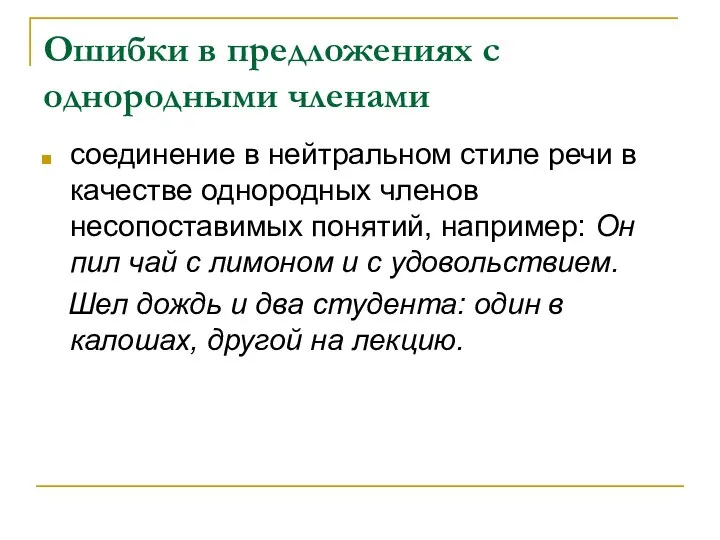 Ошибки в предложениях с однородными членами соединение в нейтральном стиле речи