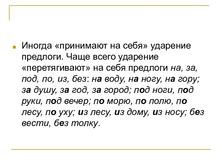 Иногда «принимают на себя» ударение предлоги. Чаще всего ударение «перетягивают» на