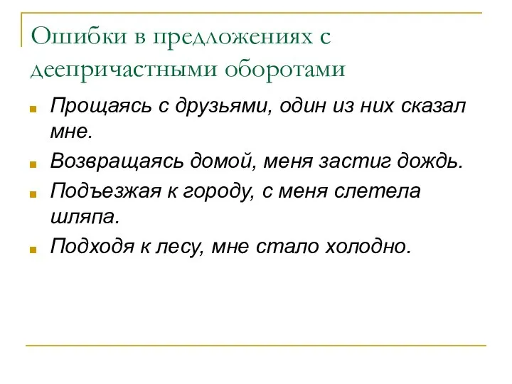 Ошибки в предложениях с деепричастными оборотами Прощаясь с друзьями, один из