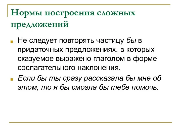 Нормы построения сложных предложений Не следует повторять частицу бы в придаточных