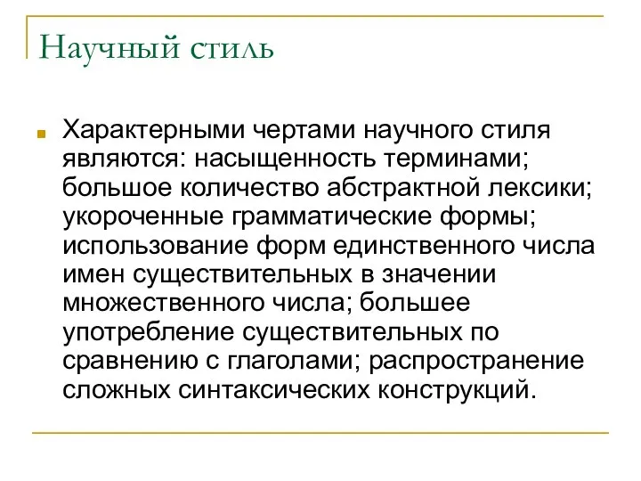 Научный стиль Характерными чертами научного стиля являются: насыщенность терминами; большое количество