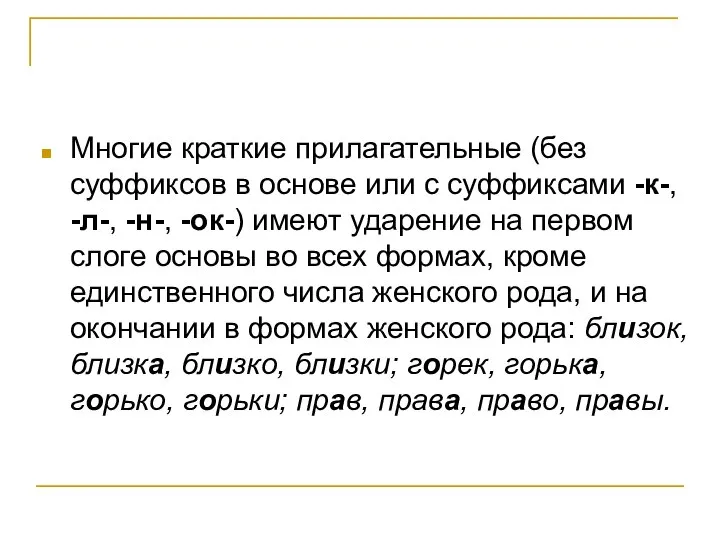 Многие краткие прилагательные (без суффиксов в основе или с суффиксами -к-,