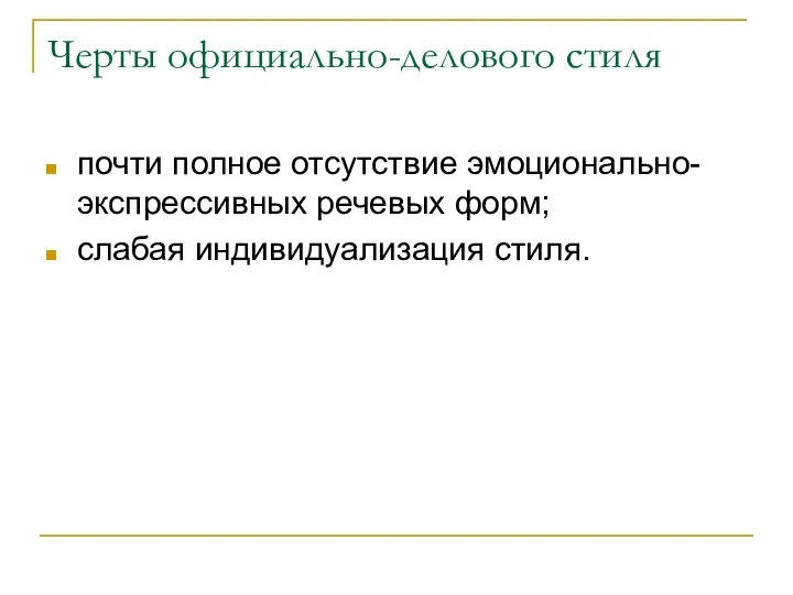 Черты официально-делового стиля почти полное отсутствие эмоционально-экспрессивных речевых форм; слабая индивидуализация стиля.