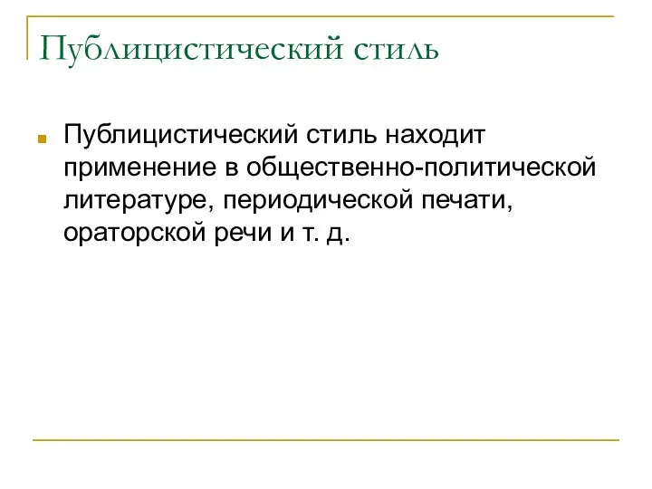 Публицистический стиль Публицистический стиль находит применение в общественно-политической литературе, периодической печати, ораторской речи и т. д.