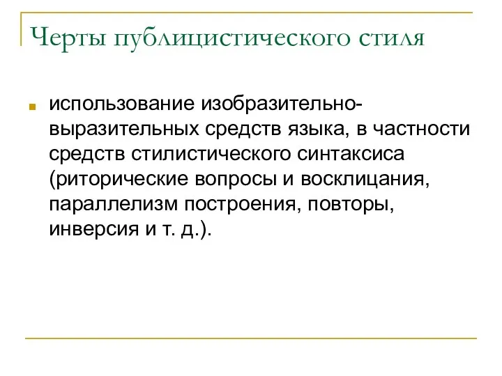 Черты публицистического стиля использование изобразительно-выразительных средств языка, в частности средств стилистического