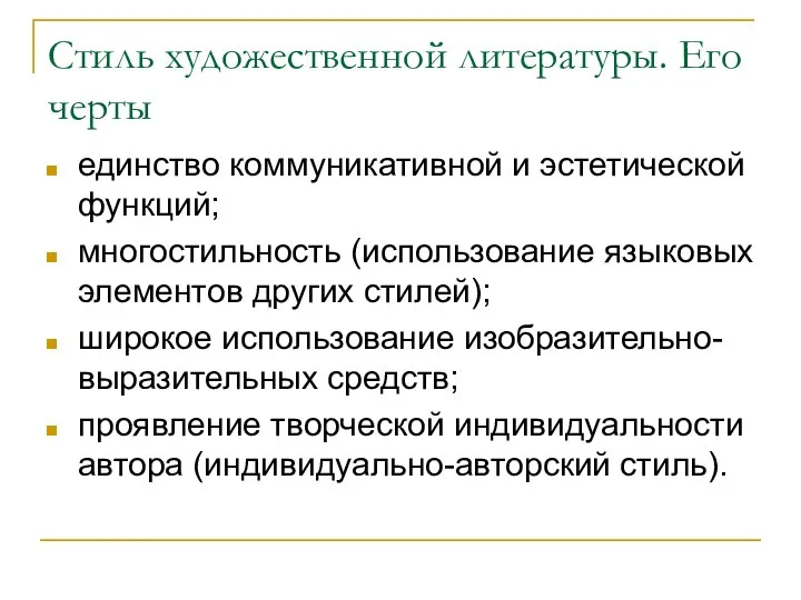 Стиль художественной литературы. Его черты единство коммуникативной и эстетической функций; многостильность