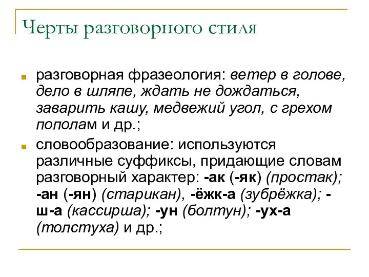 Черты разговорного стиля разговорная фразеология: ветер в голове, дело в шляпе,