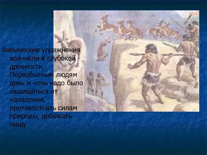 Физические упражнения возникли в глубокой древности. Первобытным людям день и ночь