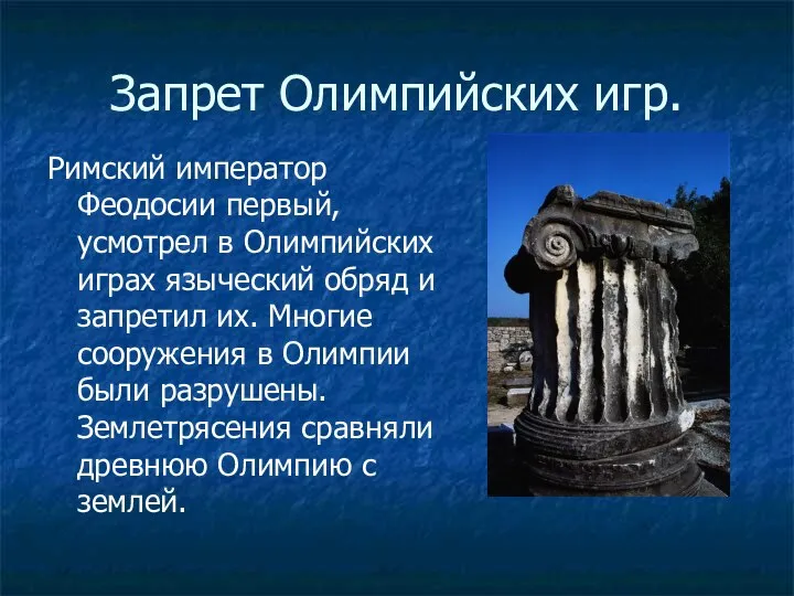 Запрет Олимпийских игр. Римский император Феодосии первый, усмотрел в Олимпийских играх