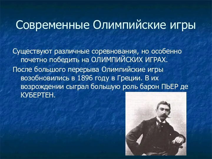 Современные Олимпийские игры Существуют различные соревнования, но особенно почетно победить на