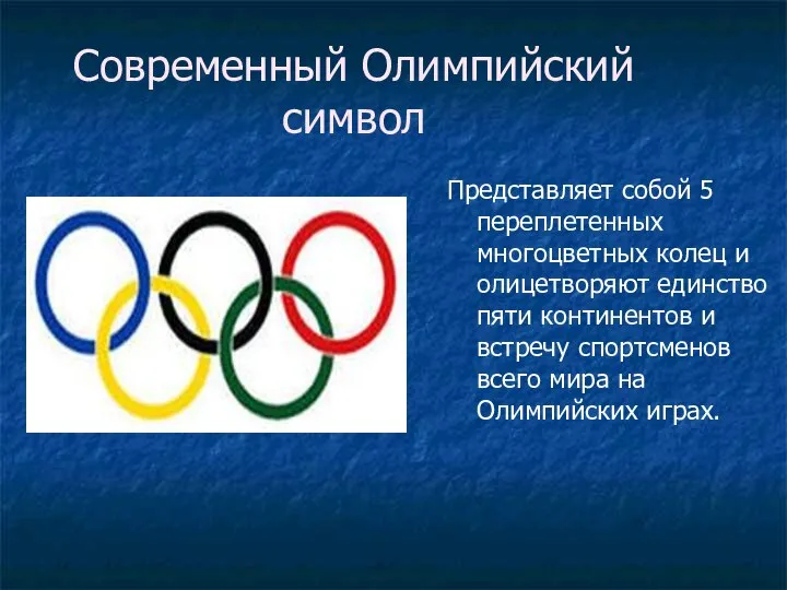 Современный Олимпийский символ Представляет собой 5 переплетенных многоцветных колец и олицетворяют