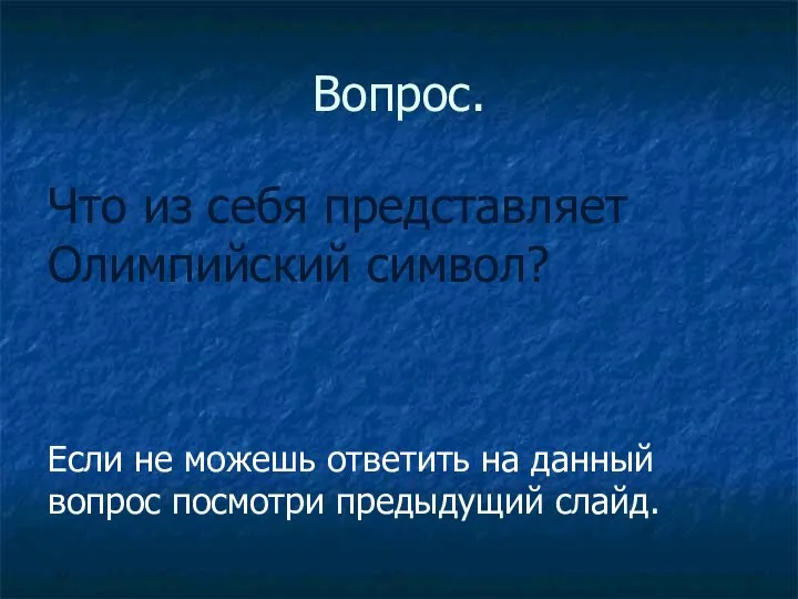 Вопрос. Что из себя представляет Олимпийский символ? Если не можешь ответить