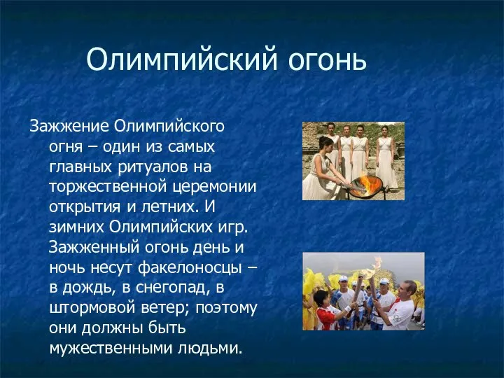 Олимпийский огонь Зажжение Олимпийского огня – один из самых главных ритуалов