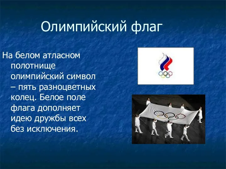 Олимпийский флаг На белом атласном полотнище олимпийский символ – пять разноцветных