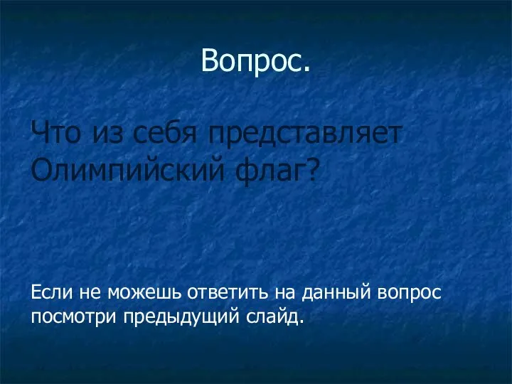 Вопрос. Что из себя представляет Олимпийский флаг? Если не можешь ответить