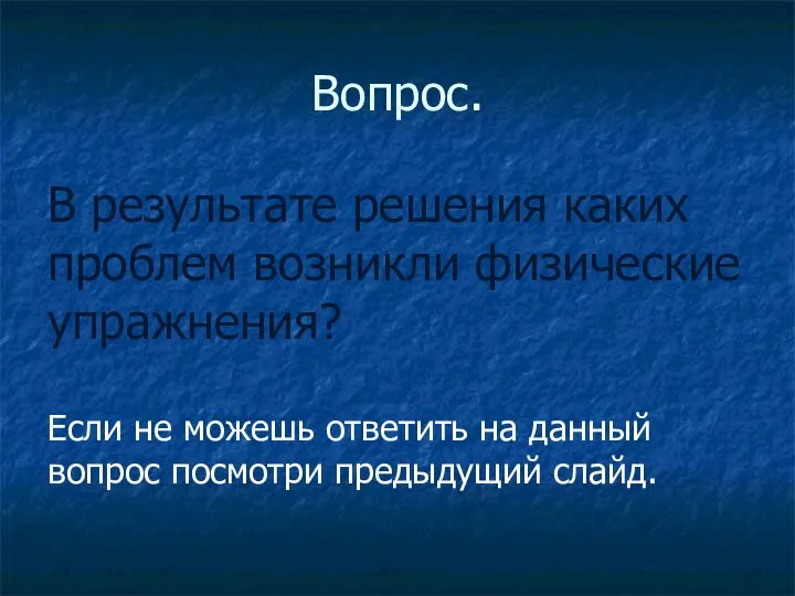 Вопрос. В результате решения каких проблем возникли физические упражнения? Если не