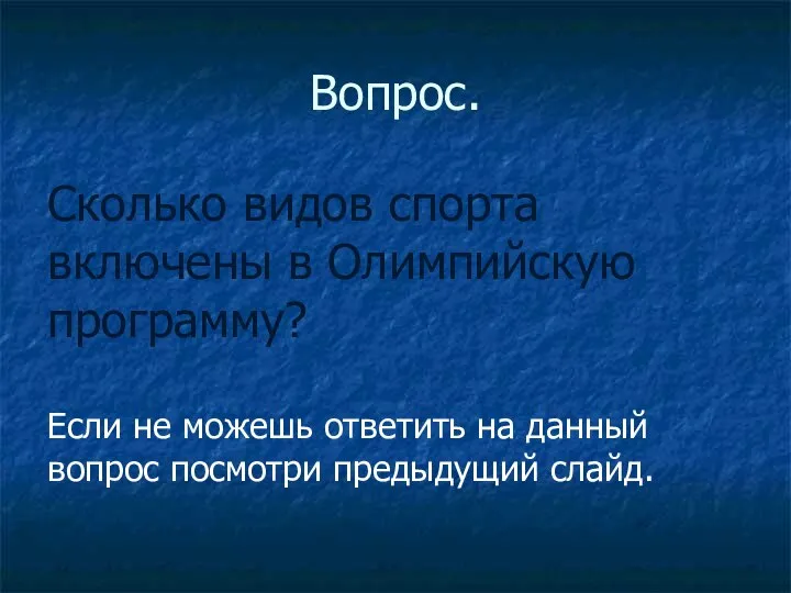 Вопрос. Сколько видов спорта включены в Олимпийскую программу? Если не можешь