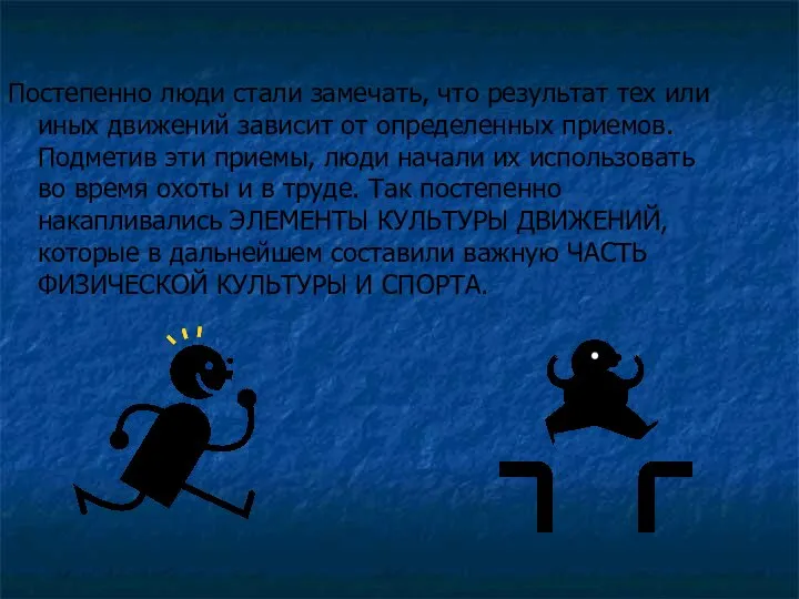 Постепенно люди стали замечать, что результат тех или иных движений зависит