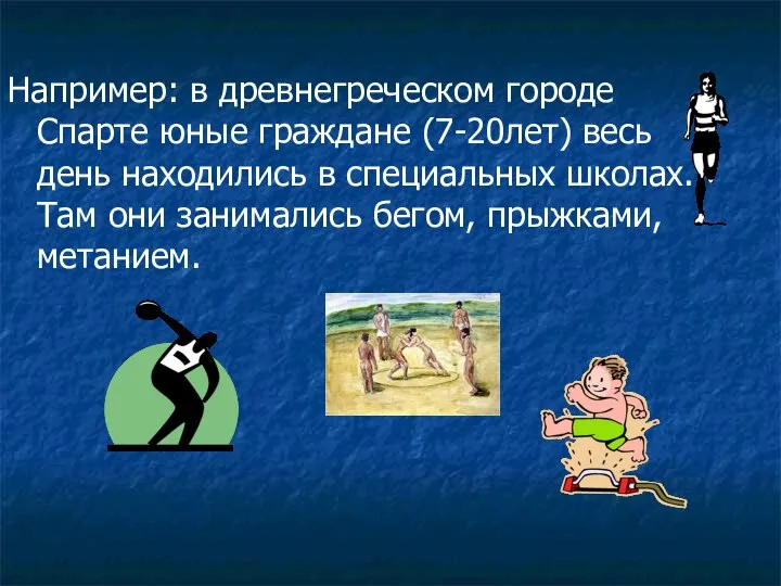 Например: в древнегреческом городе Спарте юные граждане (7-20лет) весь день находились