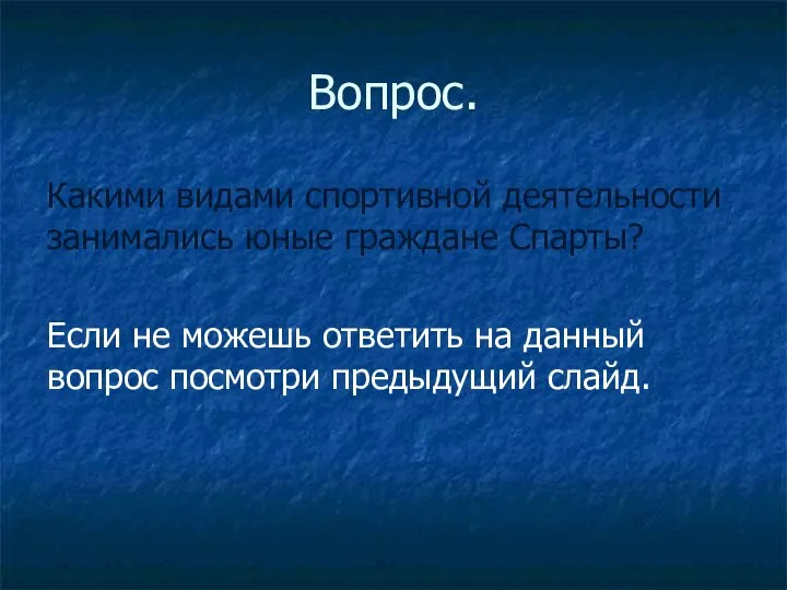 Вопрос. Какими видами спортивной деятельности занимались юные граждане Спарты? Если не