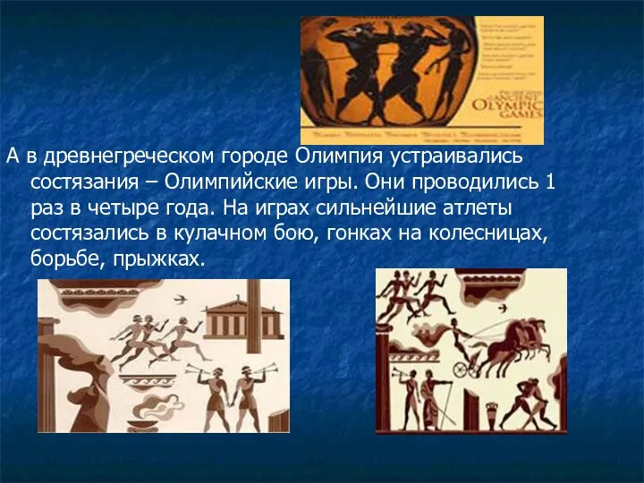 А в древнегреческом городе Олимпия устраивались состязания – Олимпийские игры. Они