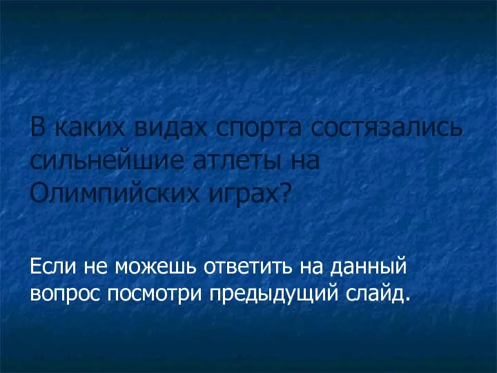 В каких видах спорта состязались сильнейшие атлеты на Олимпийских играх? Если