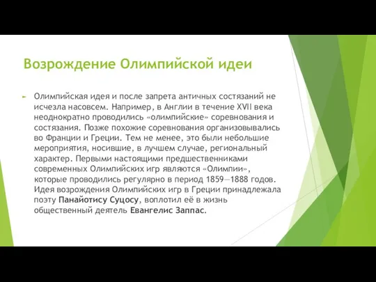 Возрождение Олимпийской идеи Олимпийская идея и после запрета античных состязаний не