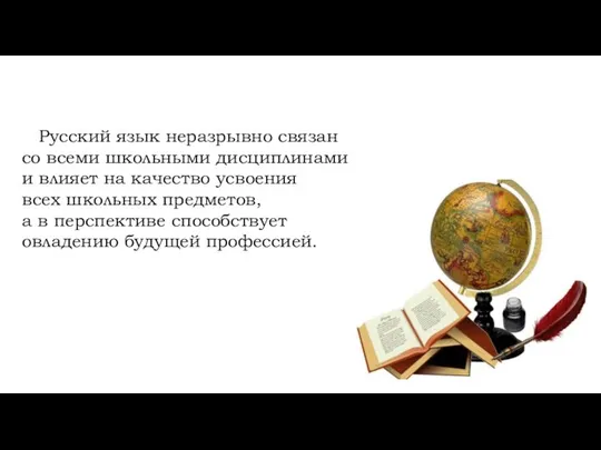 Русский язык неразрывно связан со всеми школьными дисциплинами и влияет на