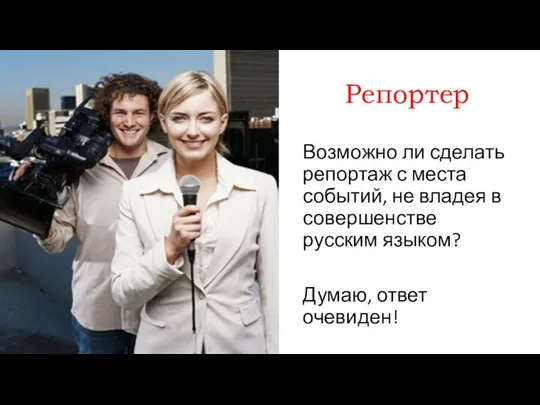 Репортер Возможно ли сделать репортаж с места событий, не владея в