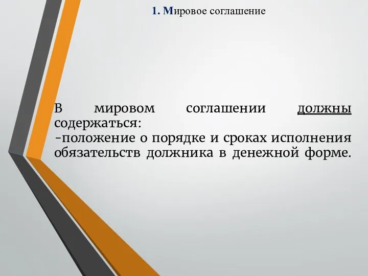 1. Мировое соглашение В мировом соглашении должны содержаться: -положение о порядке