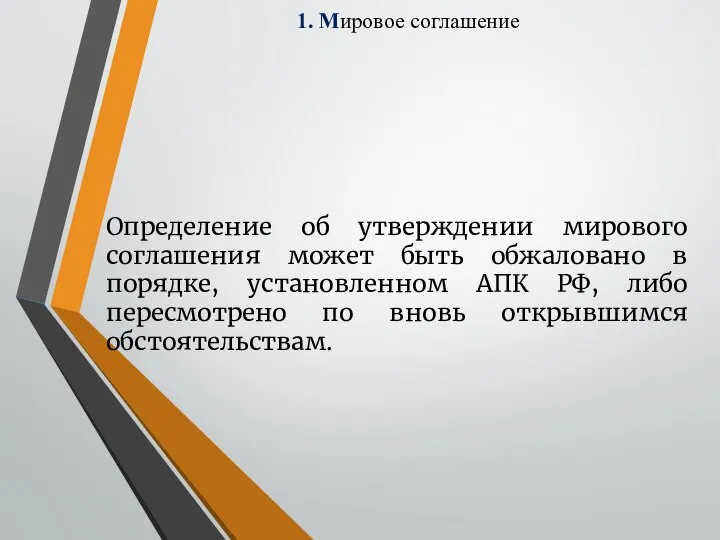 1. Мировое соглашение Определение об утверждении мирового соглашения может быть обжаловано