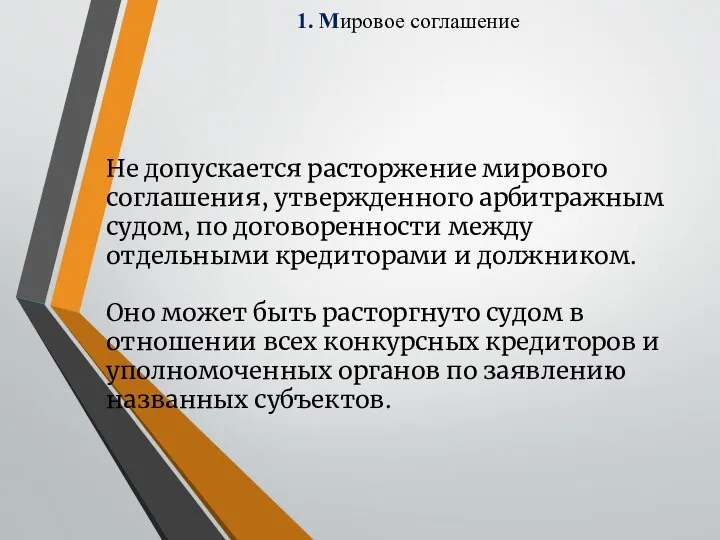 1. Мировое соглашение Не допускается расторжение мирового соглашения, утвержденного арбитражным судом,