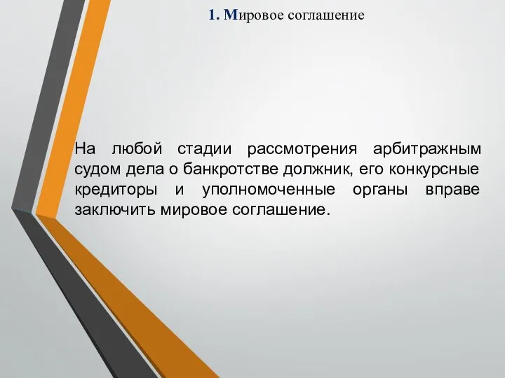 1. Мировое соглашение На любой стадии рассмотрения арбитражным судом дела о