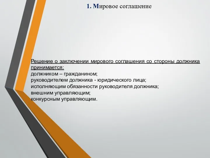 1. Мировое соглашение Решение о заключении мирового соглашения со стороны должника