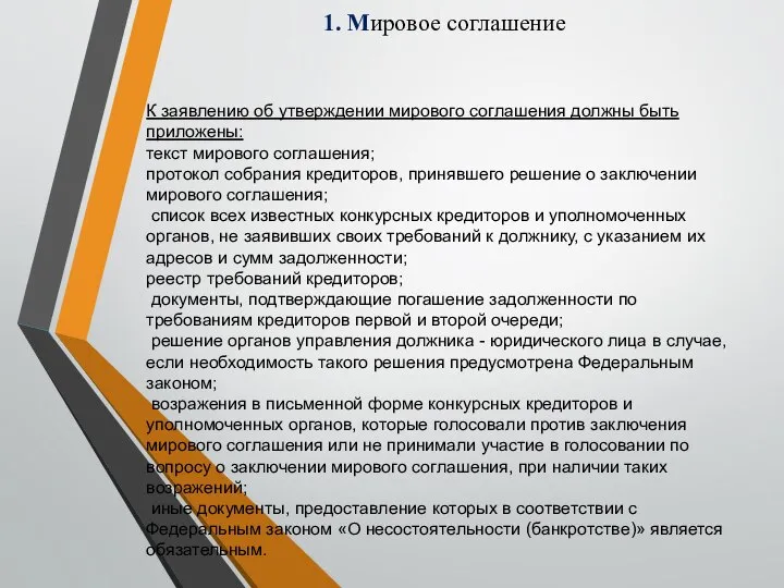 1. Мировое соглашение К заявлению об утверждении мирового соглашения должны быть